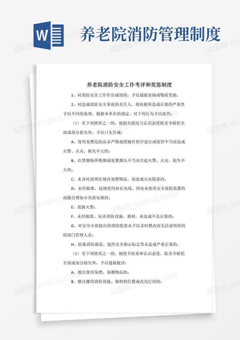 养老院消防安全工作考评和奖惩制度(最全)