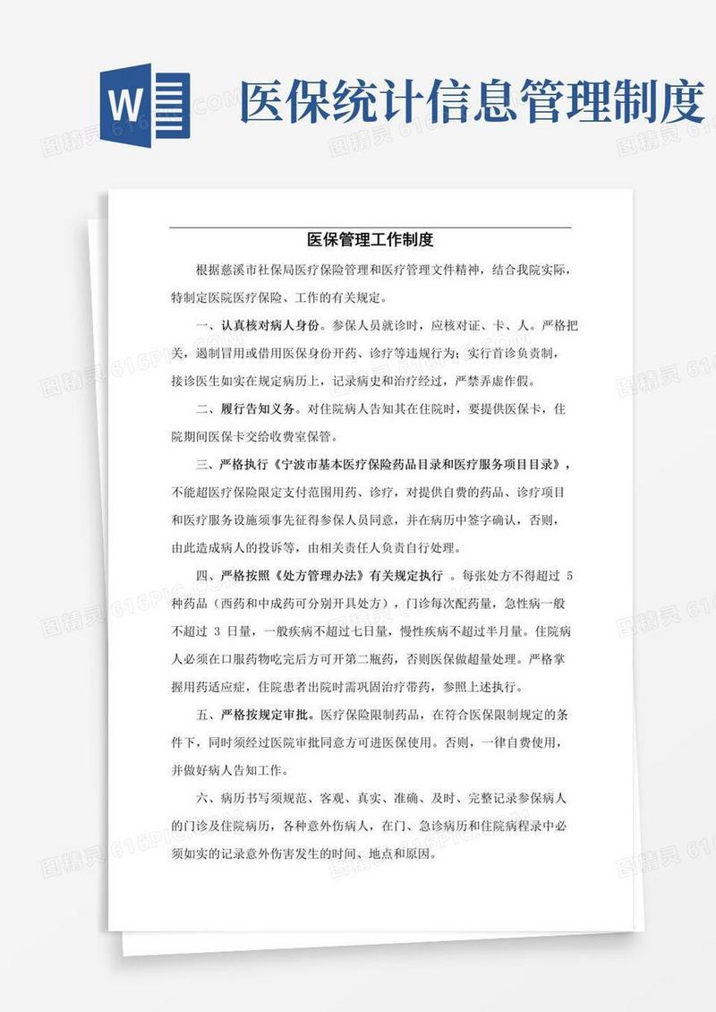 医保工作管理制度汇总