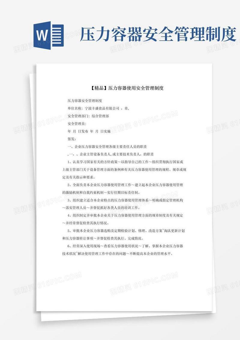 【精品】压力容器使用安全管理制度