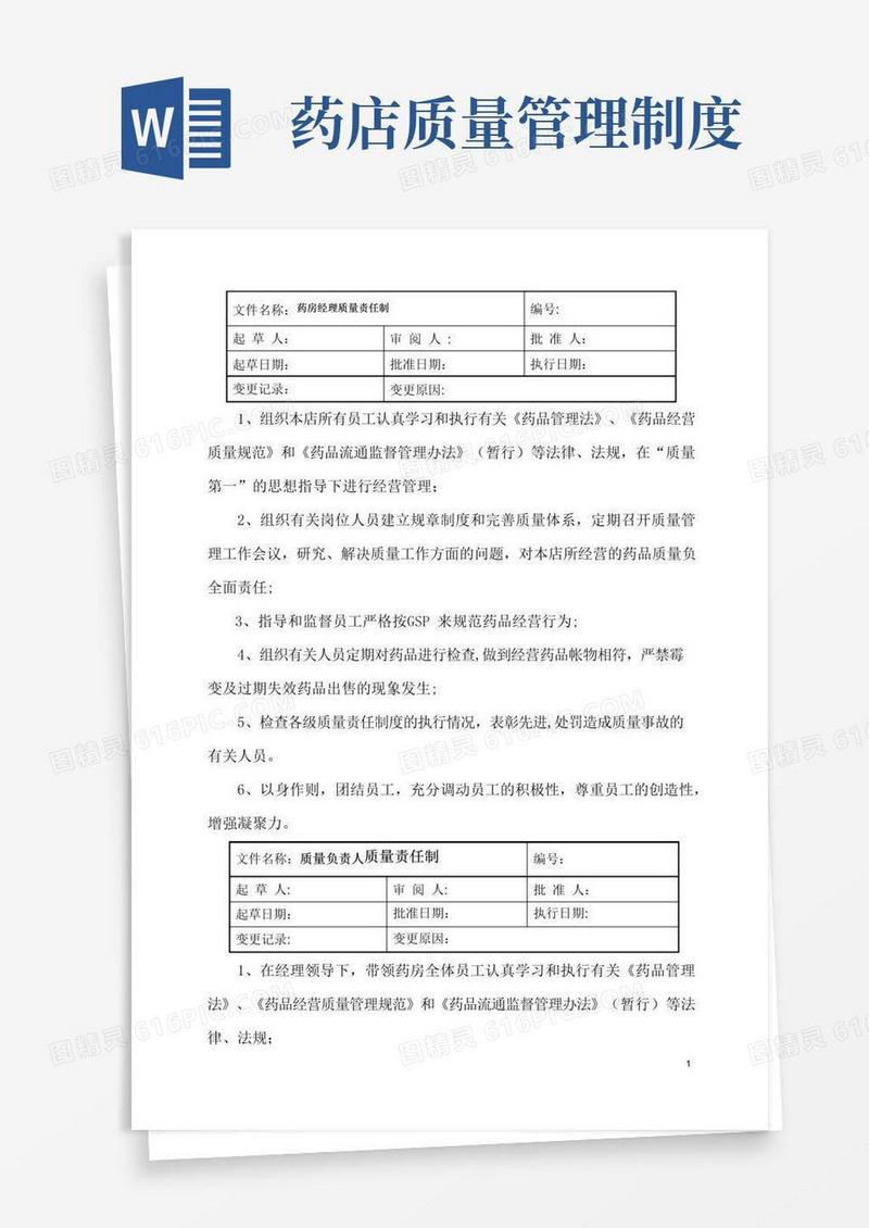 零售药店质量管理规范