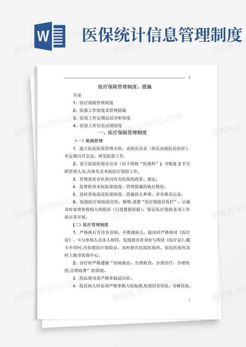 医疗保险管理制度