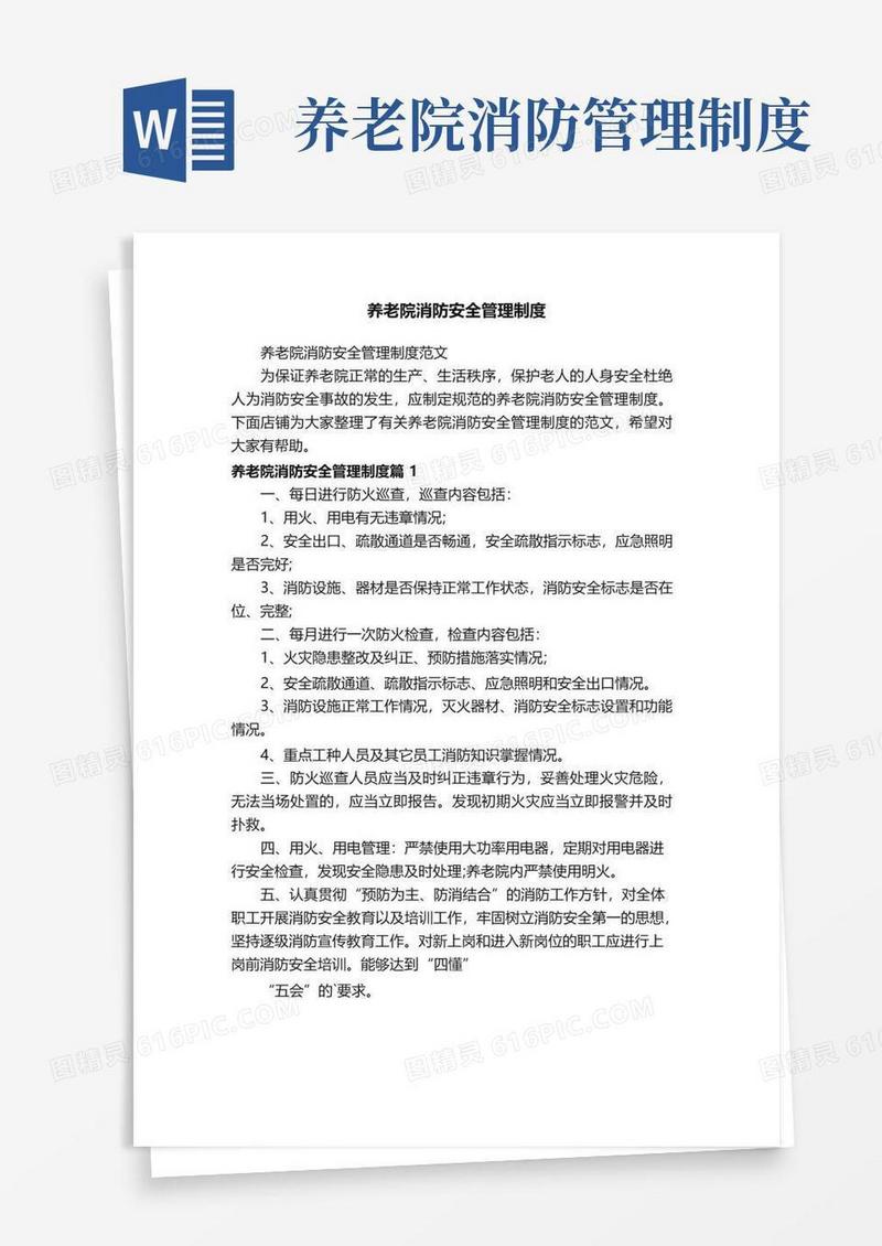 养老院消防安全管理制度