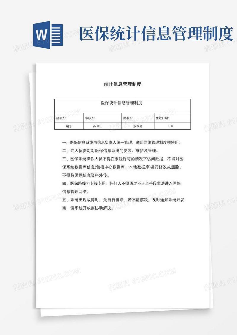 统计信息管理制度