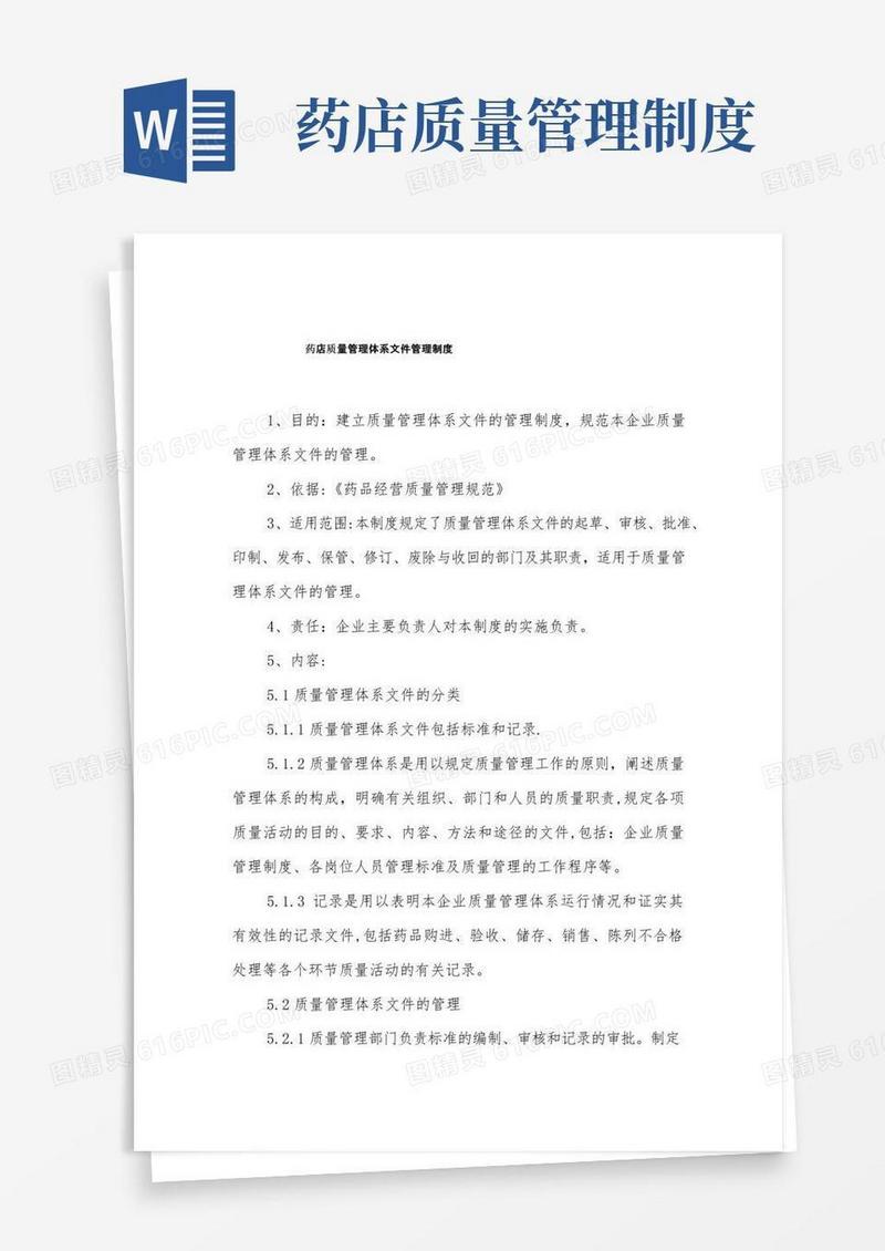 药店质量管理体系文件管理制度
