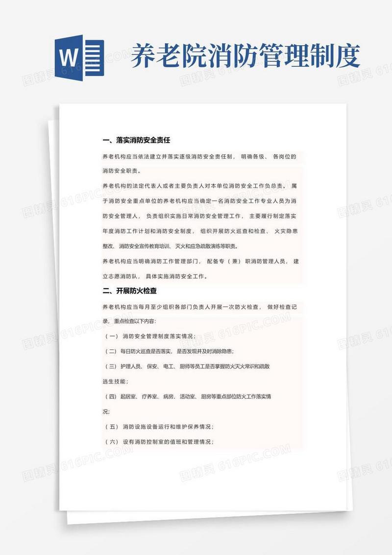 养老机构消防安全管理十项规定