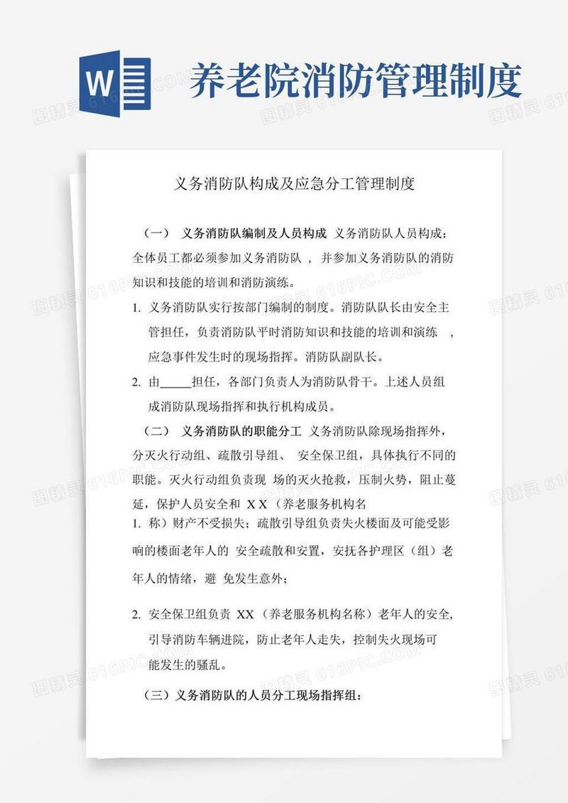 养老院义务消防队构成及应急分工管理制度（标准范本）.docx