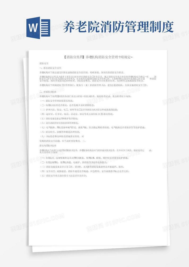 【消防宣传月】养老机构消防安全管理十项规定~