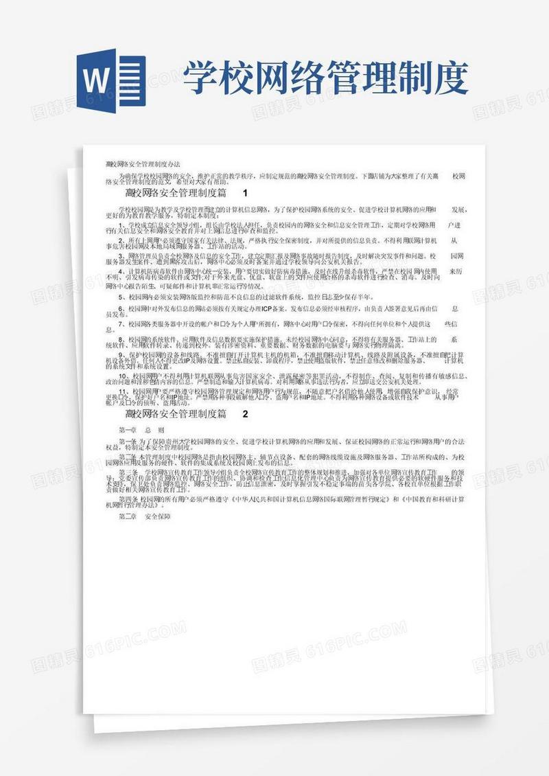 高校网络安全管理制度办法