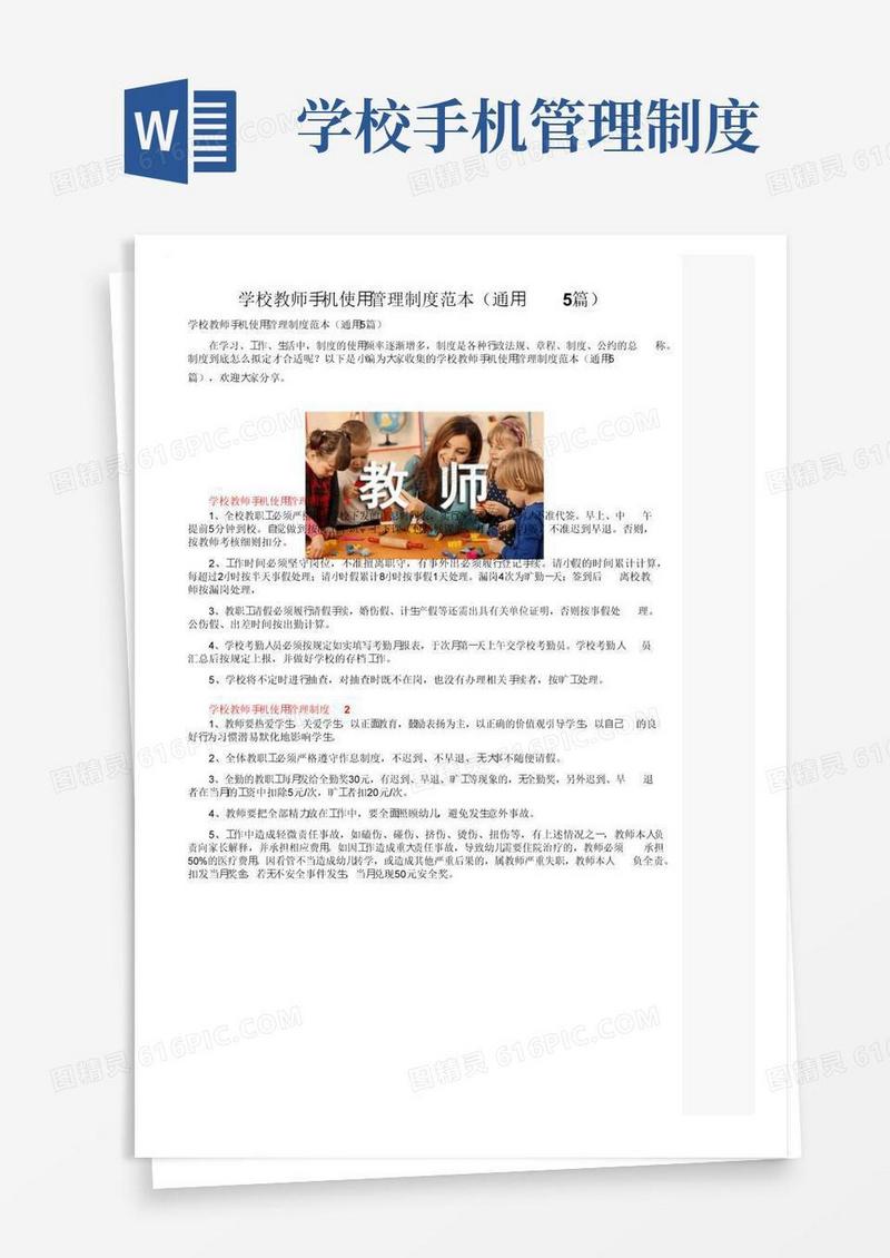 学校教师手机使用管理制度范本（通用5篇）