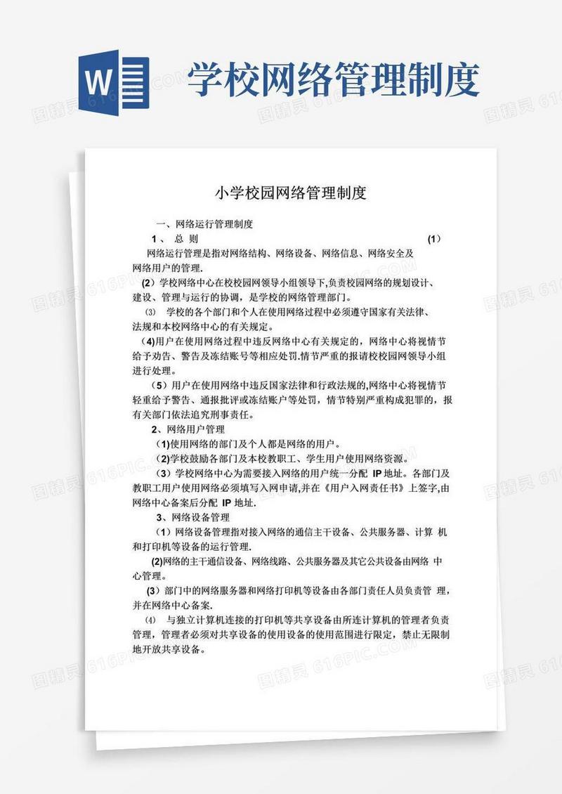 小学校园网络管理制度