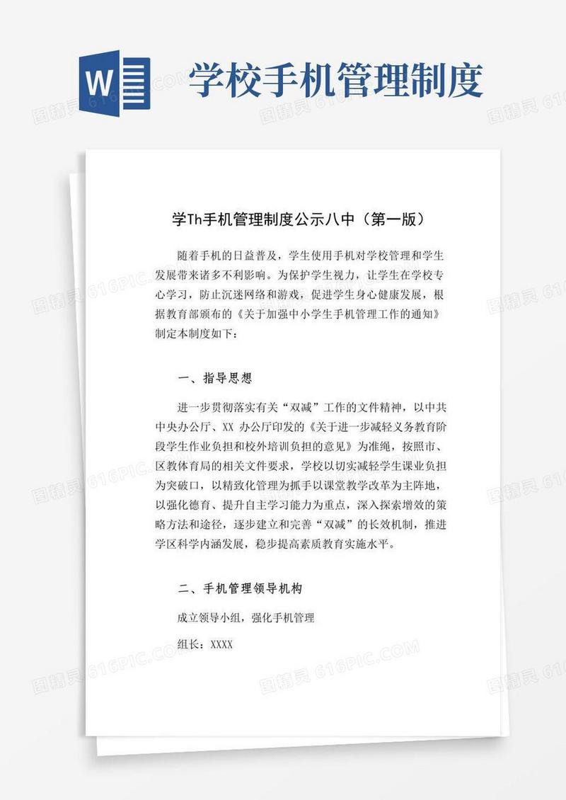 学生手机管理制度公示八中（第一版）