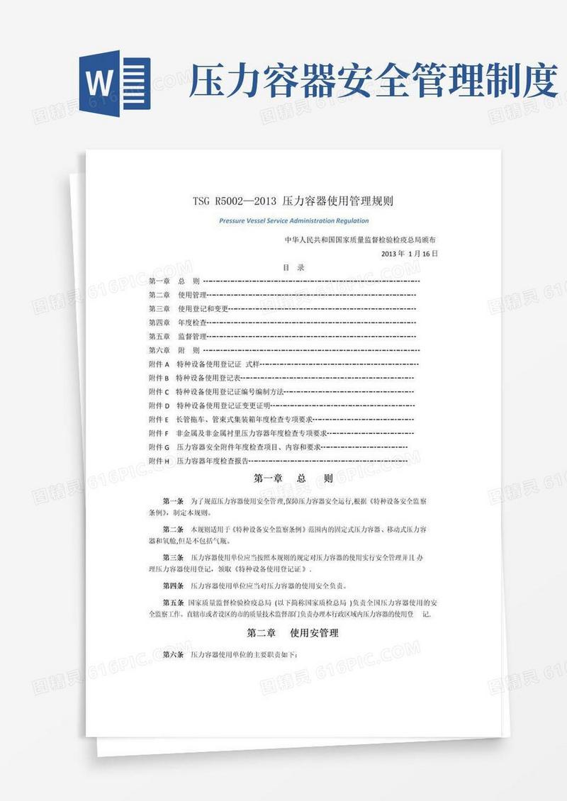 压力容器使用管理规定