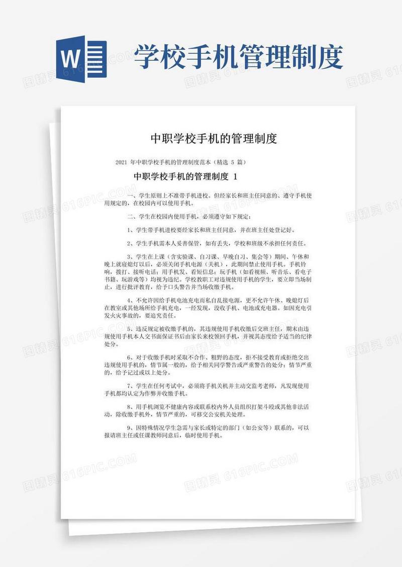 中职学校手机的管理制度