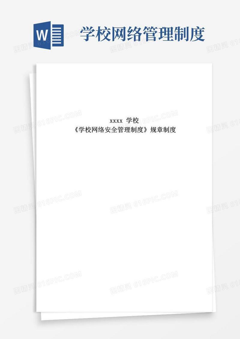 (完整版)《学校网络安全管理制度》