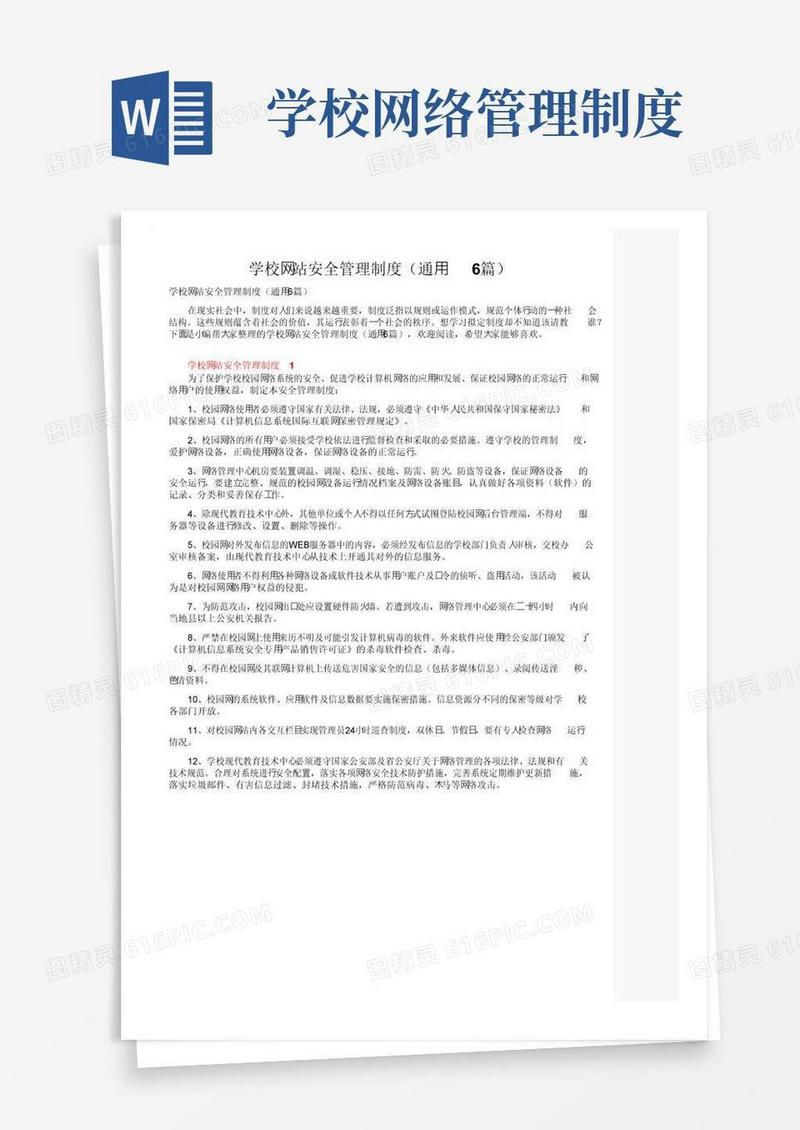 学校网站安全管理制度（通用6篇）