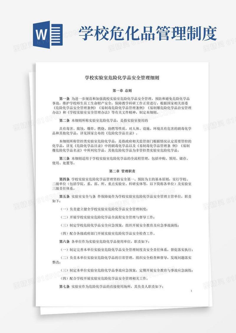 学校实验室危险化学品安全管理细则