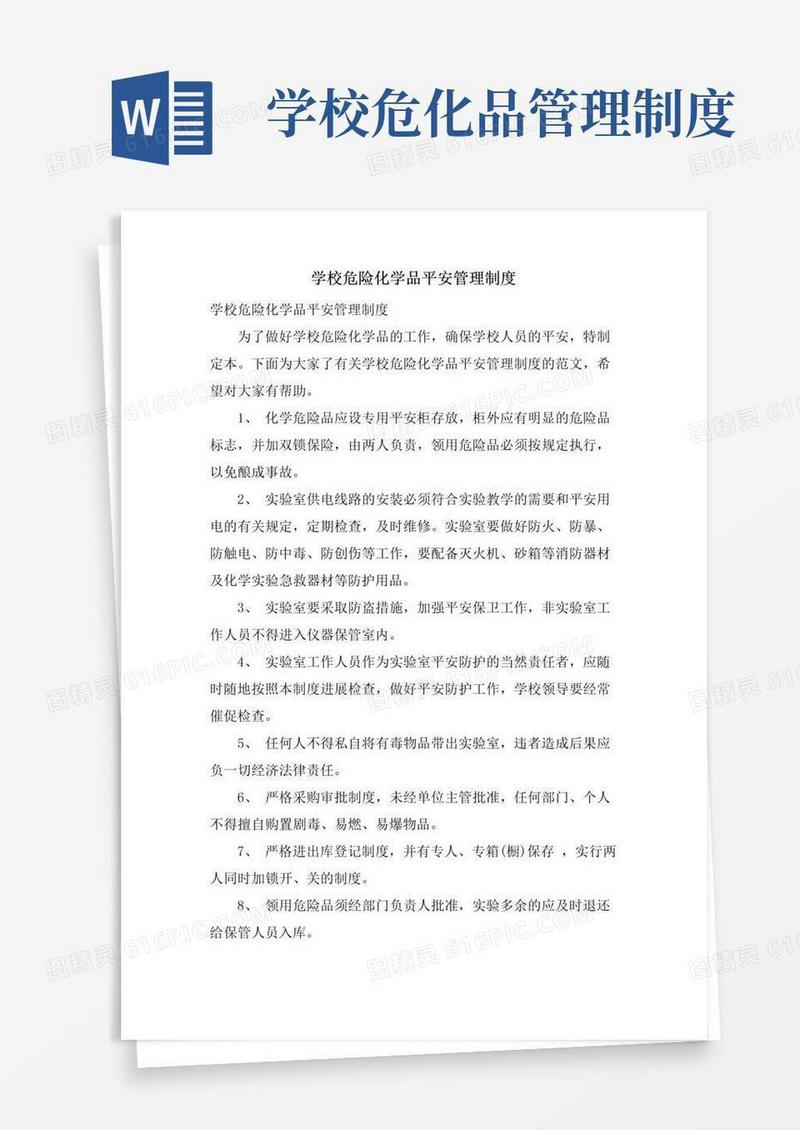 学校危险化学品安全管理制度