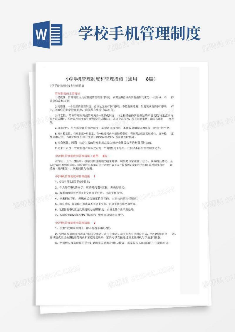 小学手机管理制度和管理措施（通用8篇）