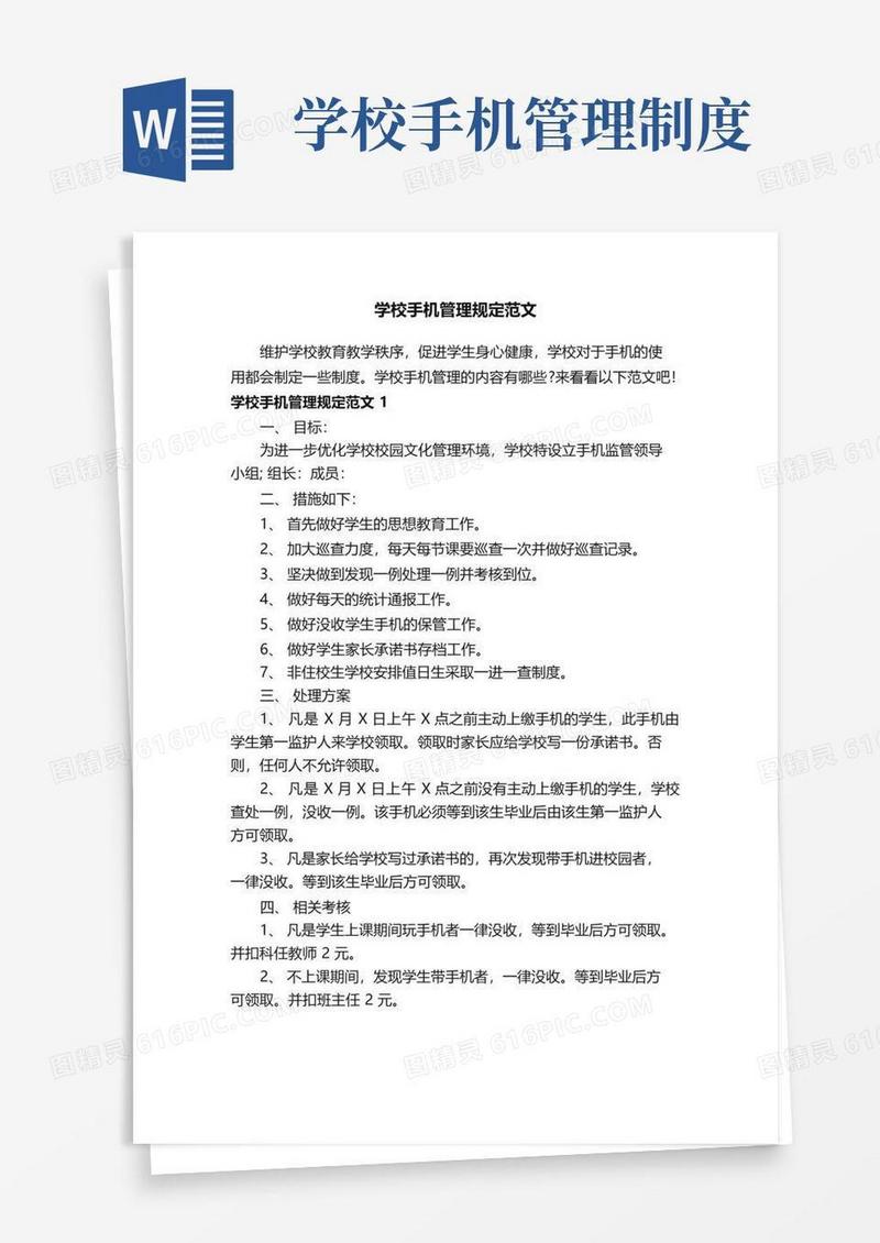 学校手机管理规定范文