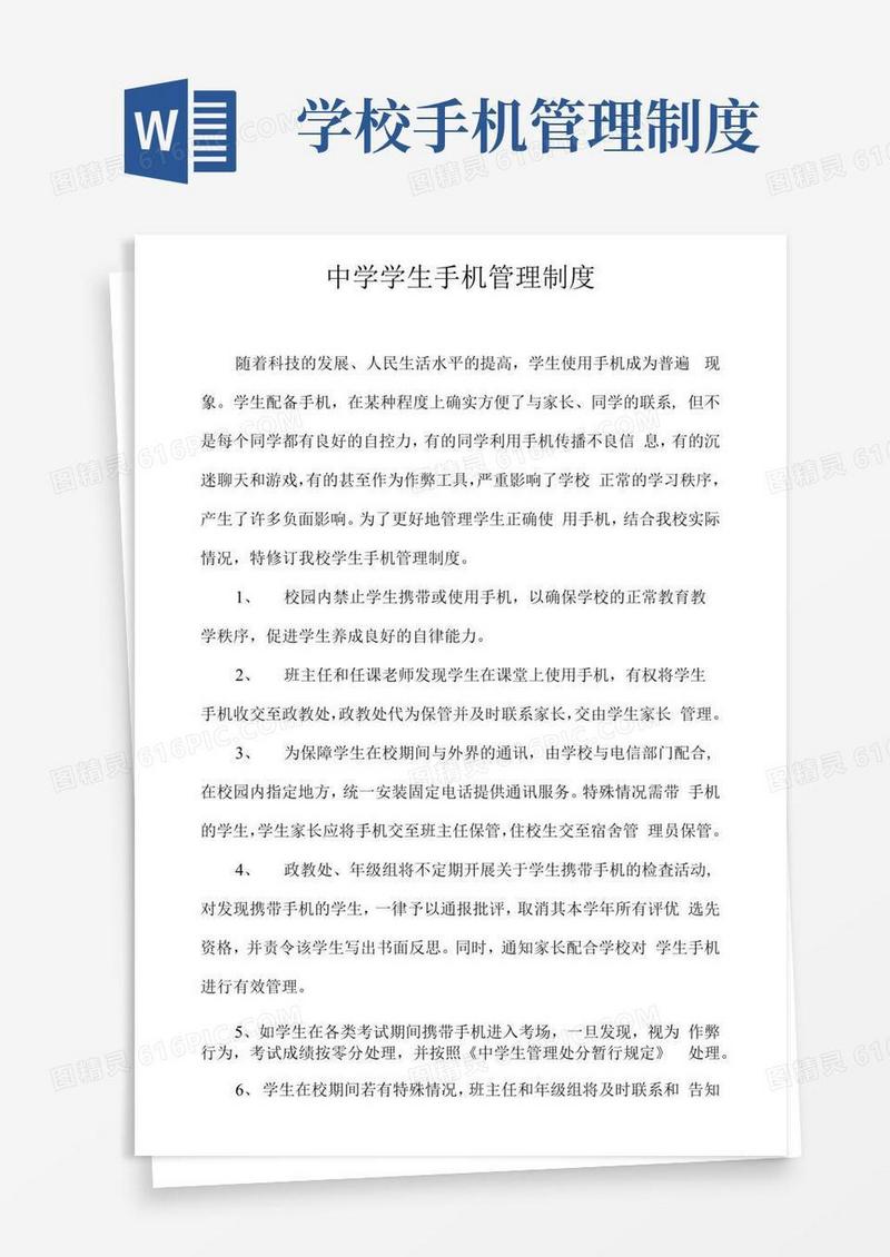 学生手机管理制度