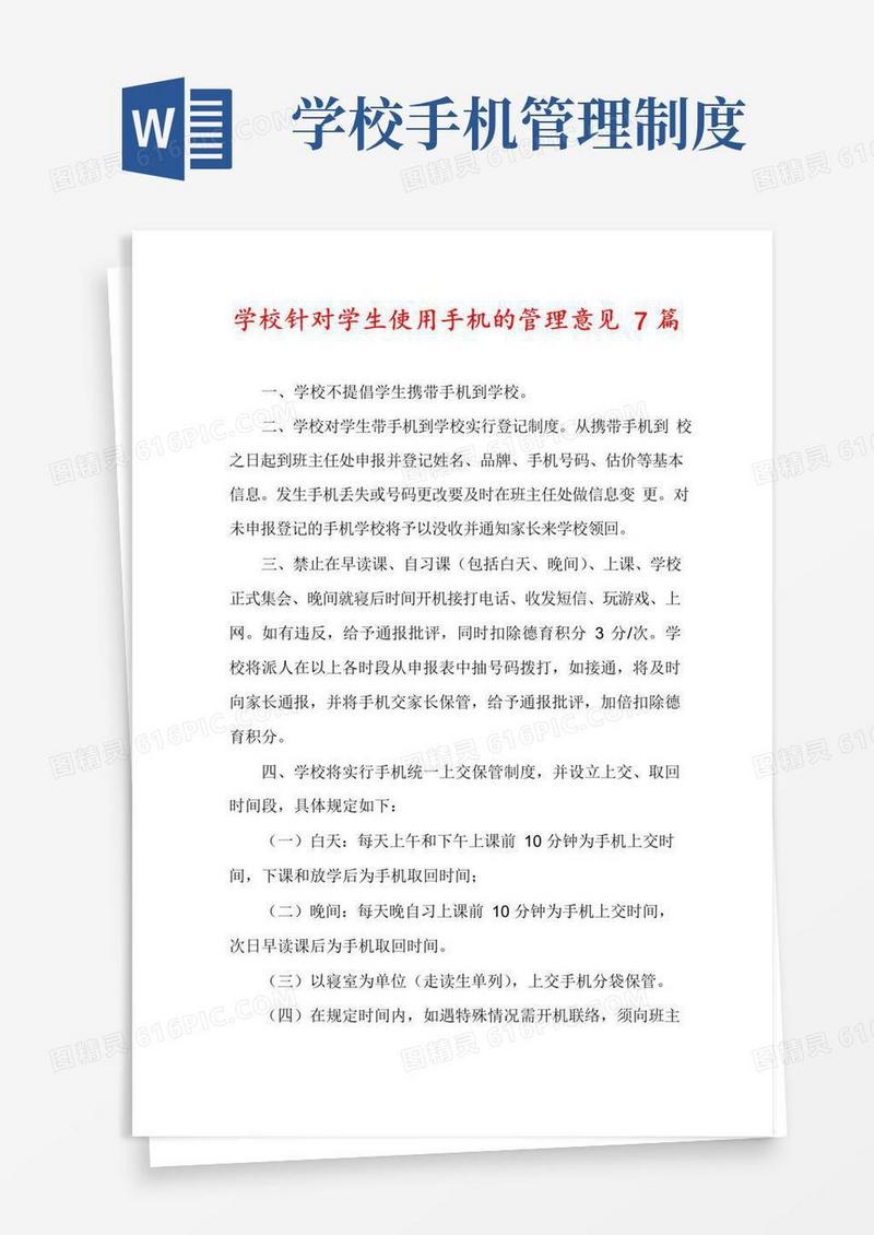 学校针对学生使用手机的管理意见7篇