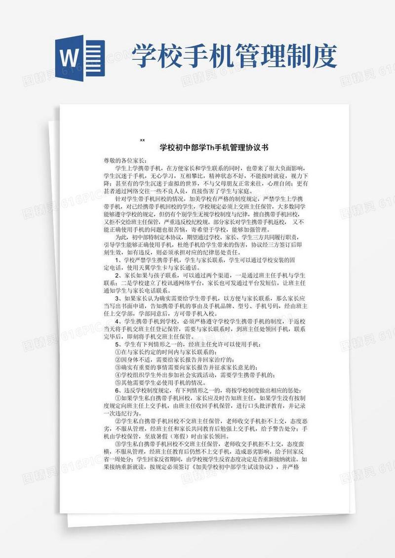 学校手机管理协议