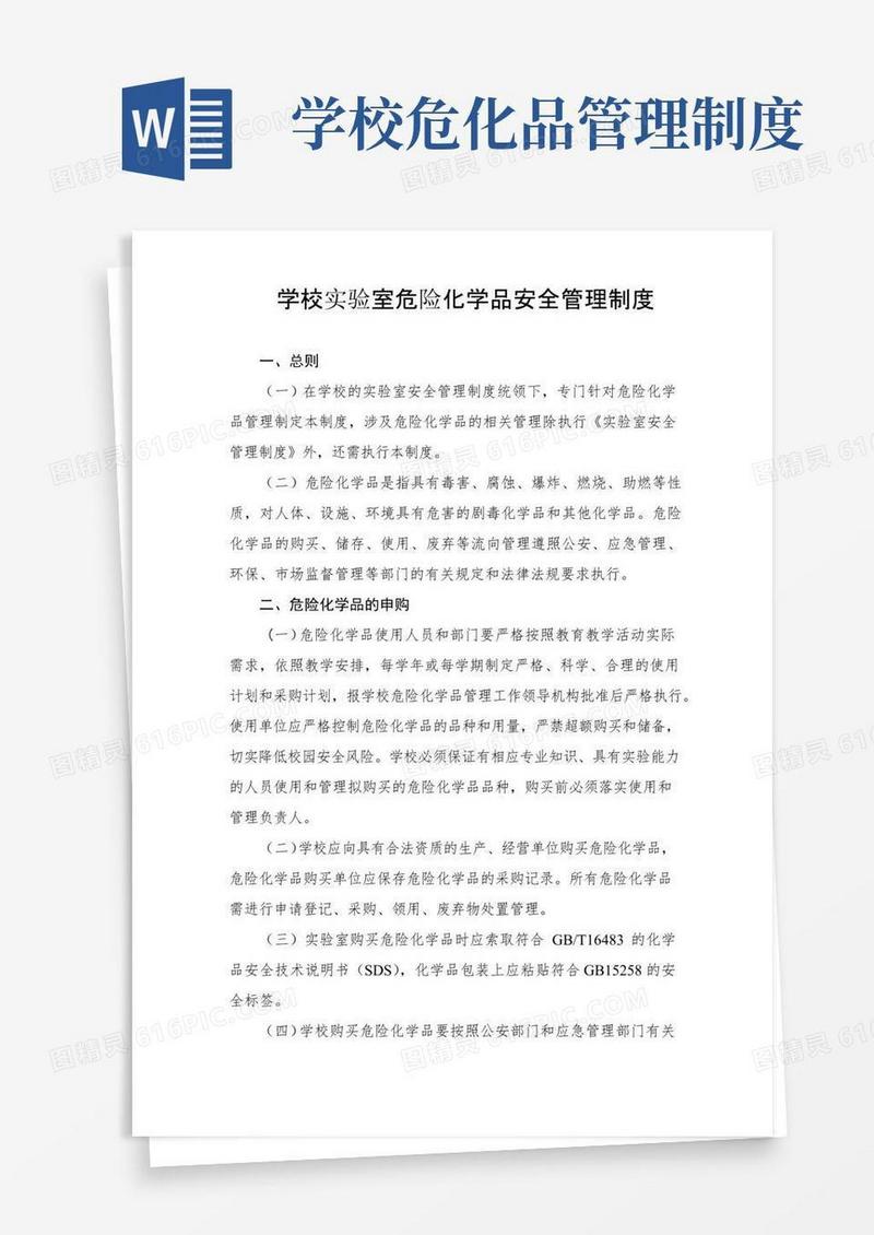 中学危险化学品安全管理制度(全)