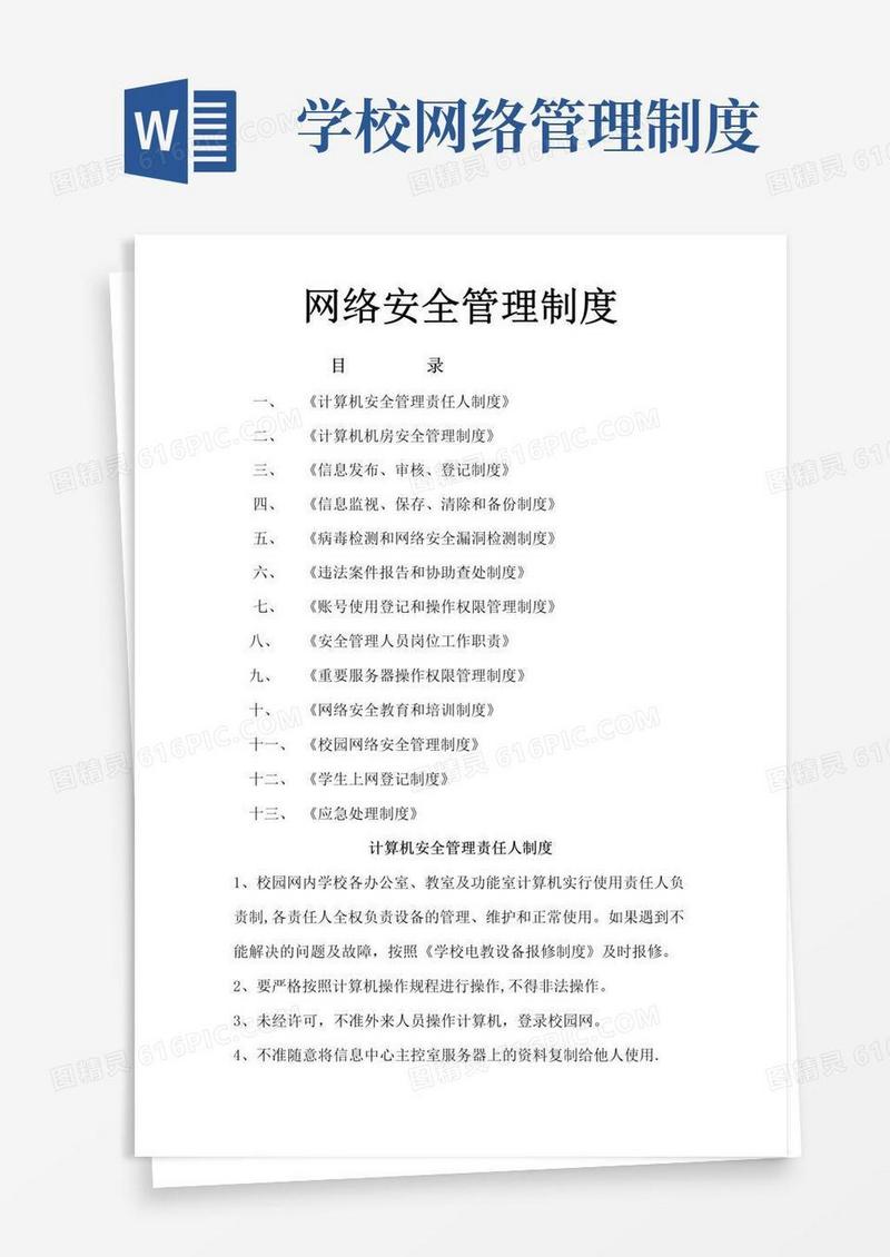 学校网络安全管理制度分析