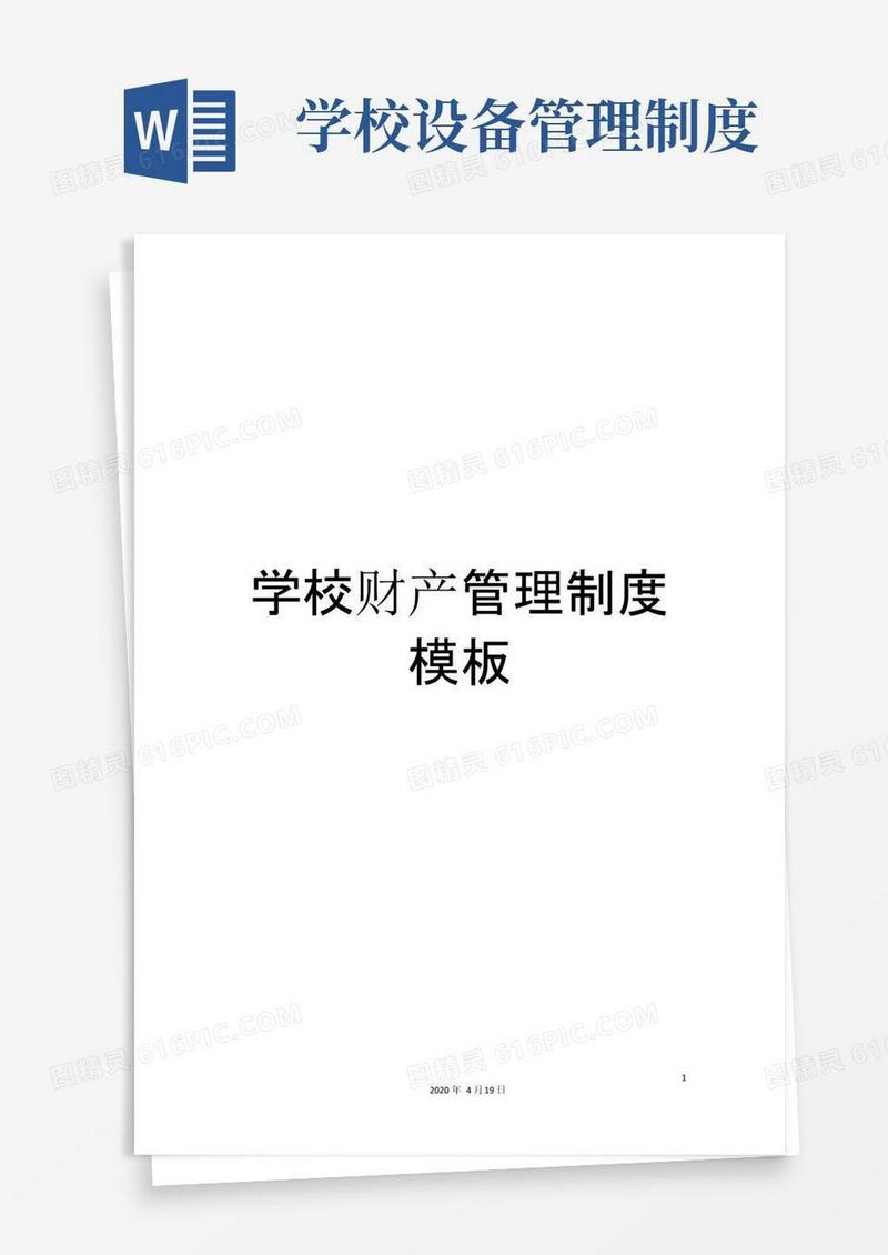 学校财产管理制度模板