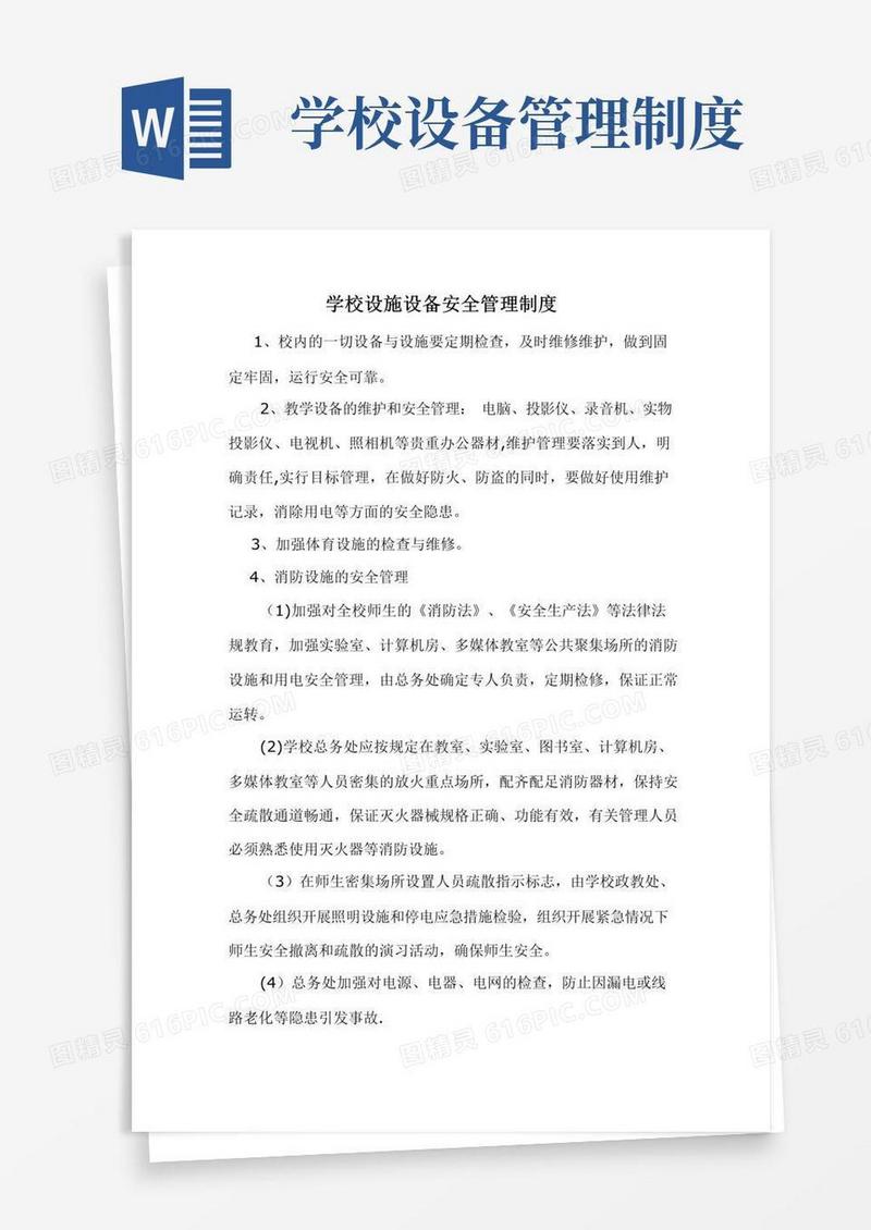 学校设施设备安全管理制度(1)