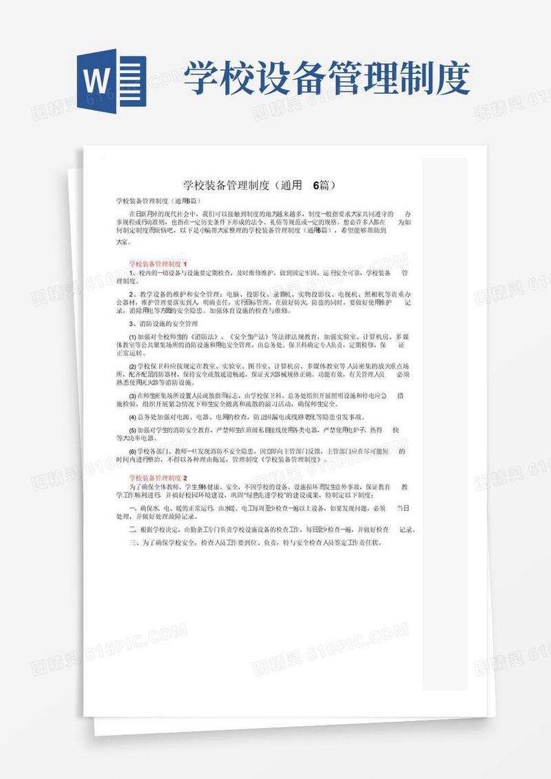 学校装备管理制度（通用6篇）
