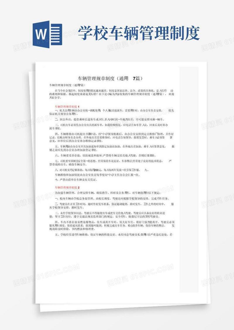 车辆管理规章制度（通用7篇）