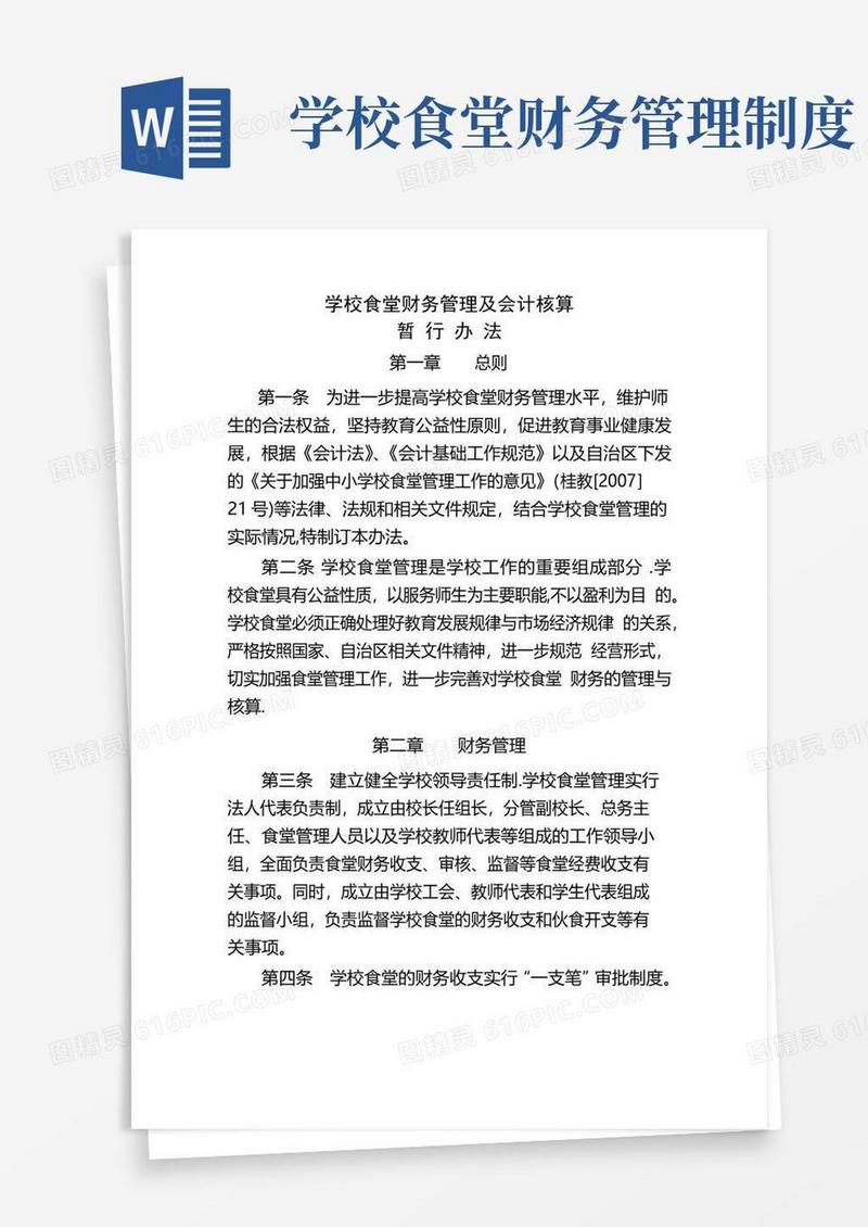 学校食堂财务管理及会计核算暂行办法