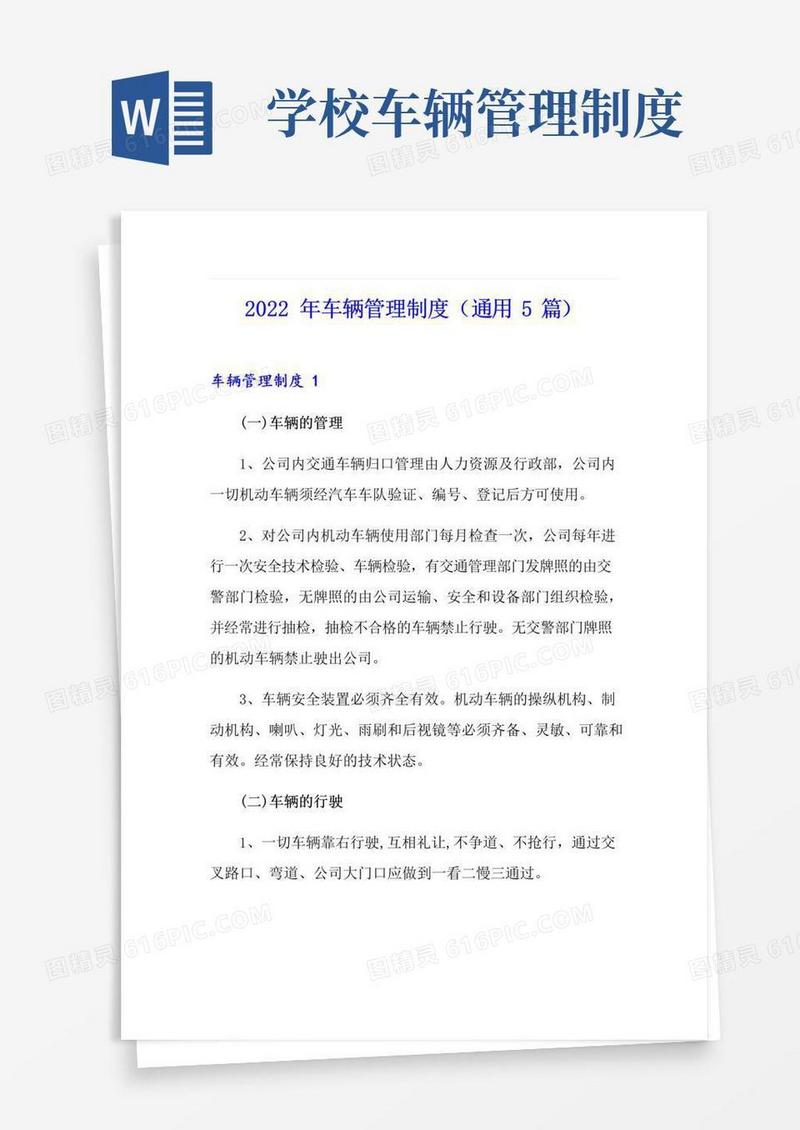 2022年车辆管理制度(通用5篇)