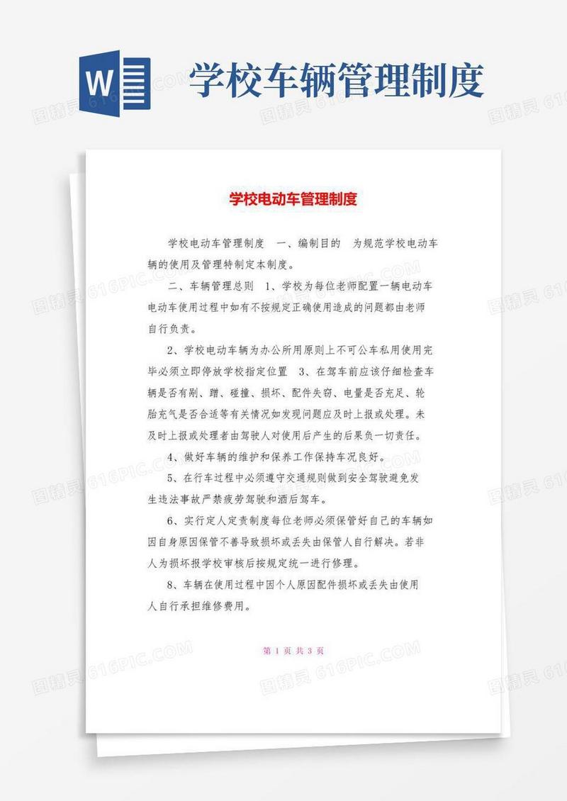 学校电动车管理制度