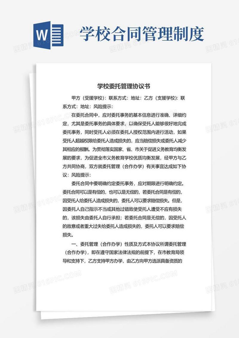 学校委托管理协议书