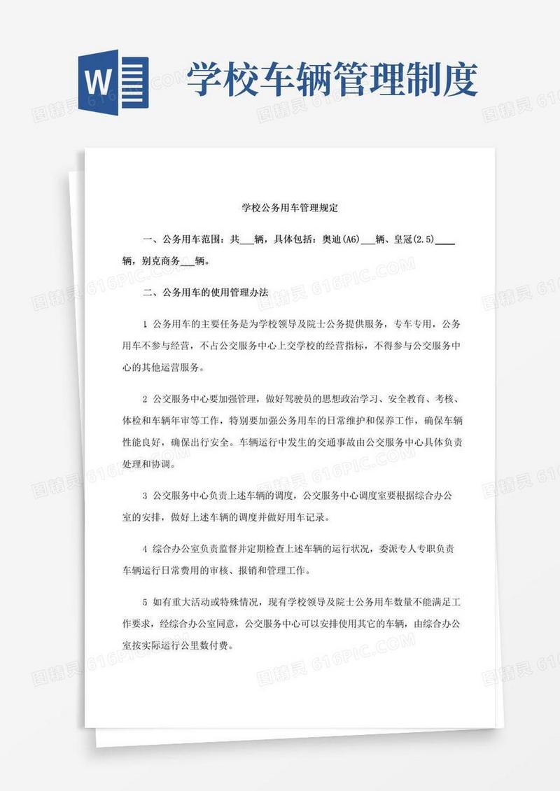 学校公务用车管理规定