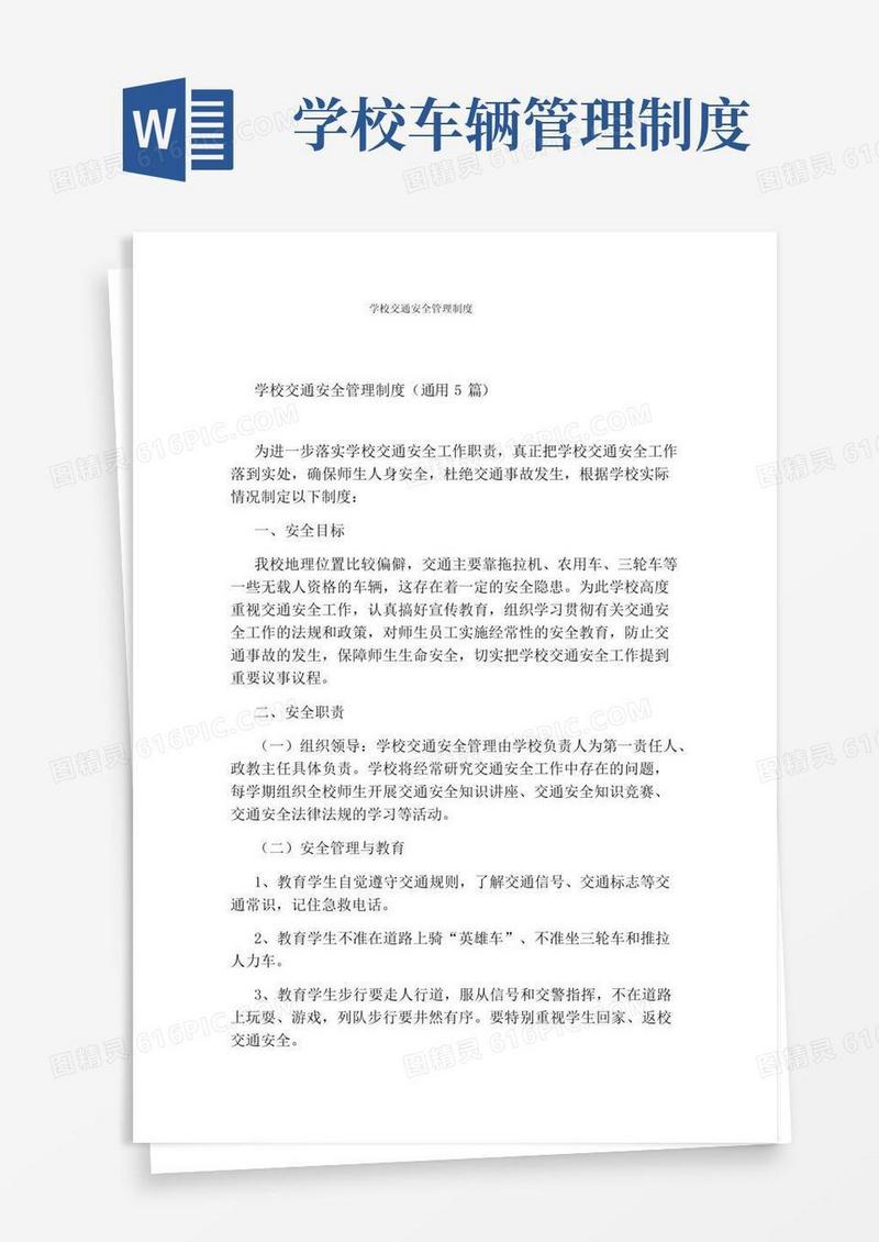 学校交通安全管理制度