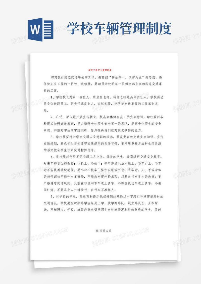 学校交通安全管理制度(3篇)