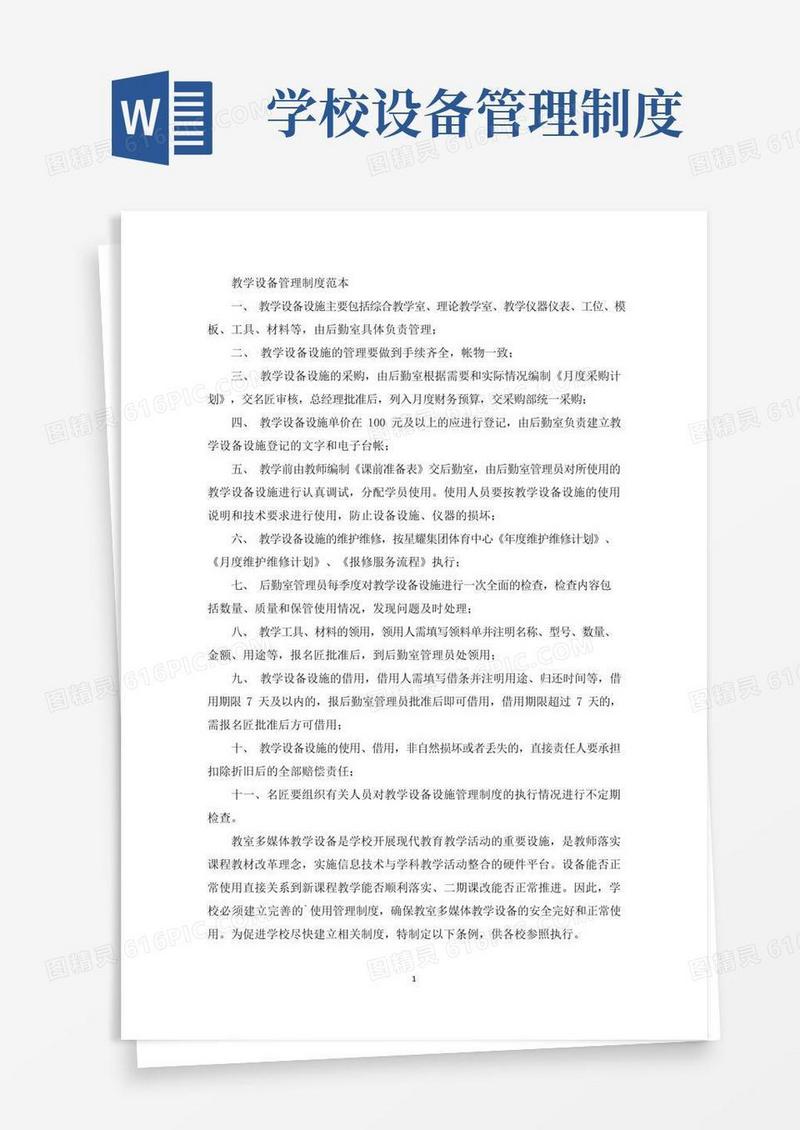 最新教学设备管理制度