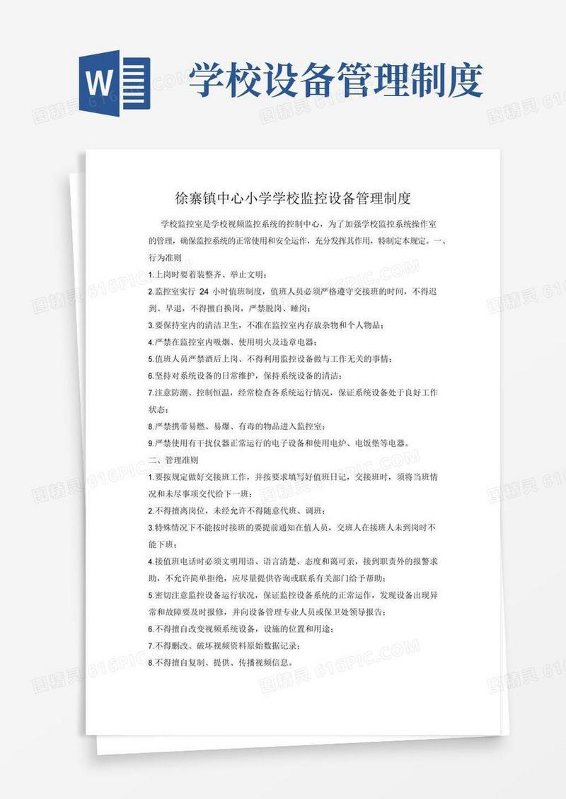 学校监控设备管理制度