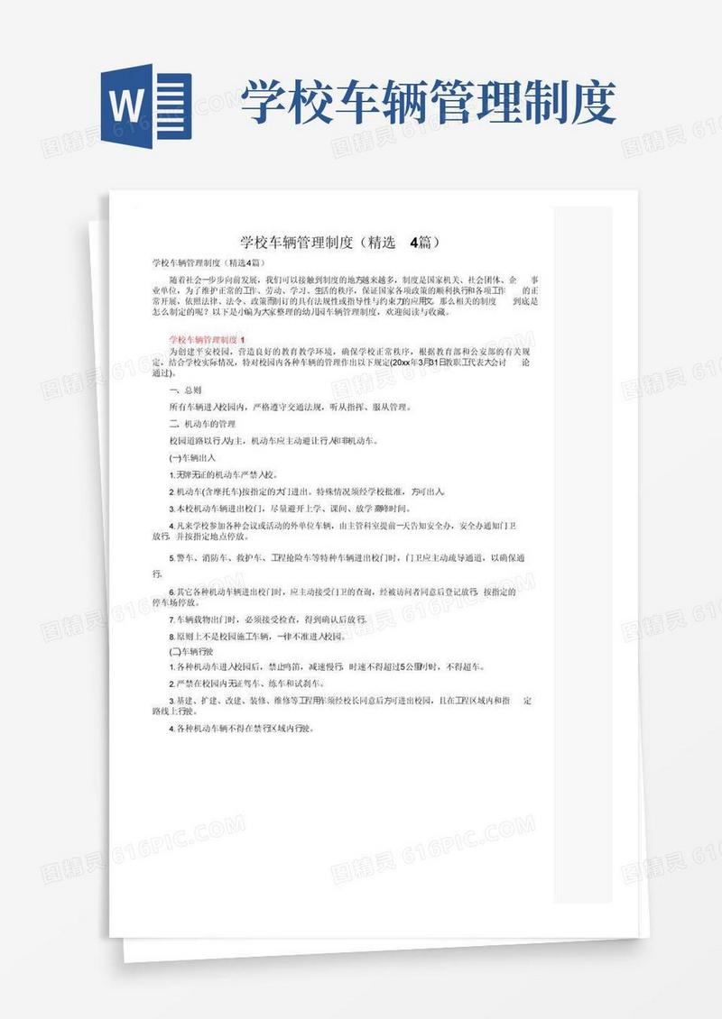 学校车辆管理制度（精选4篇）