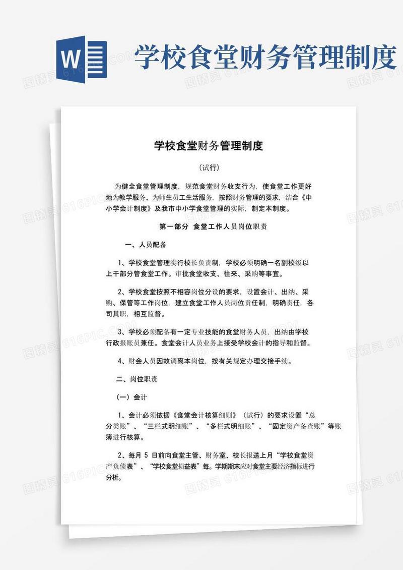 学校食堂财务管理制度