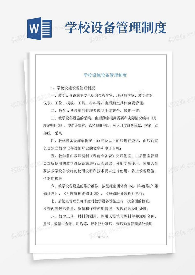 学校设施设备管理制度