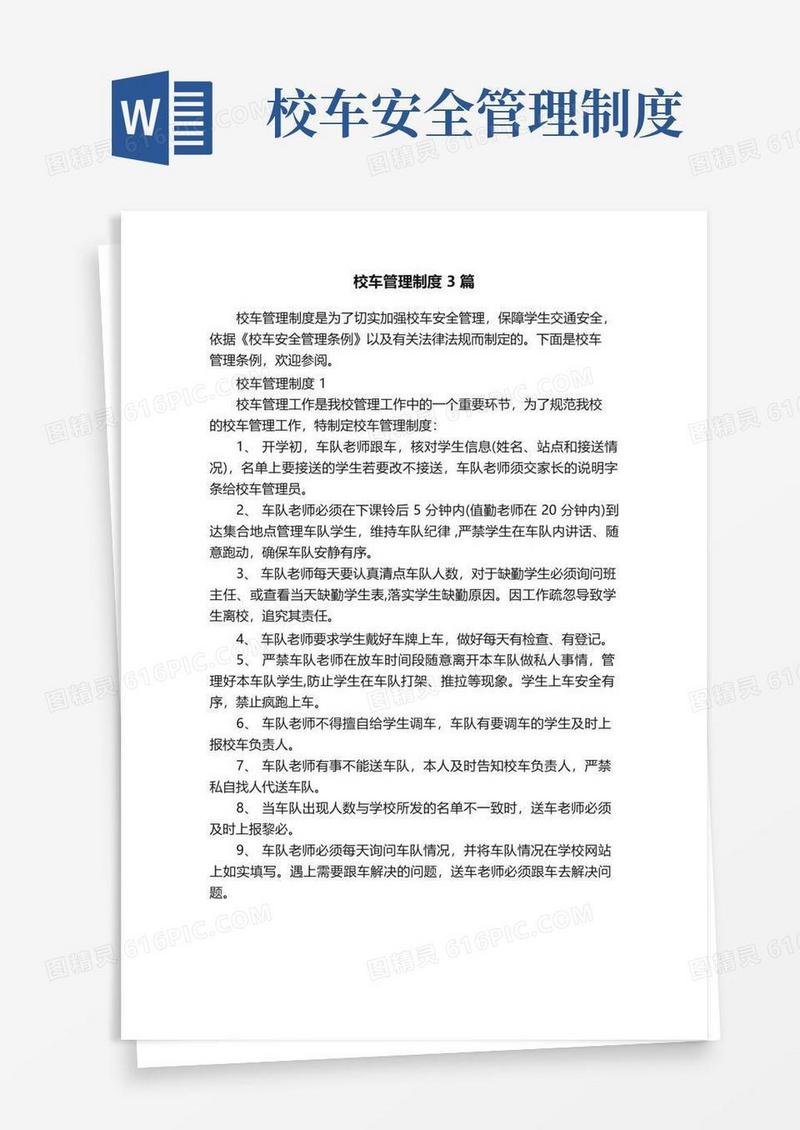 校车管理制度3篇