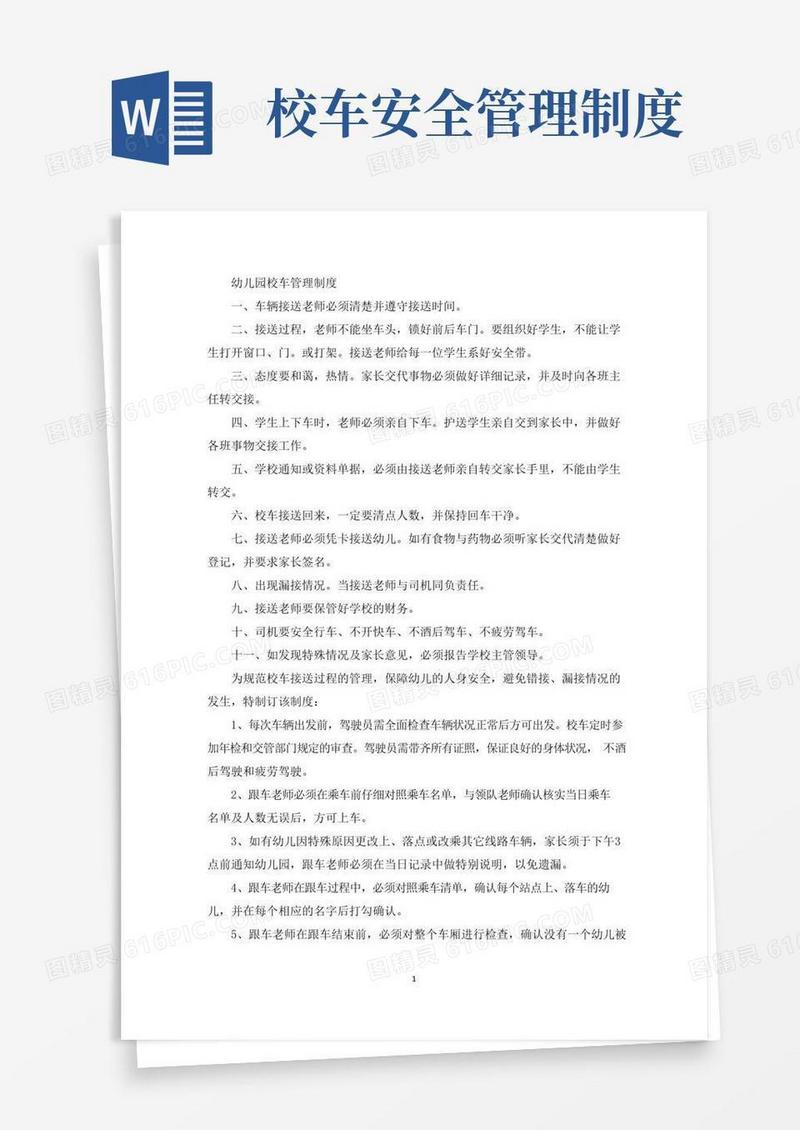 最新幼儿园校车管理制度