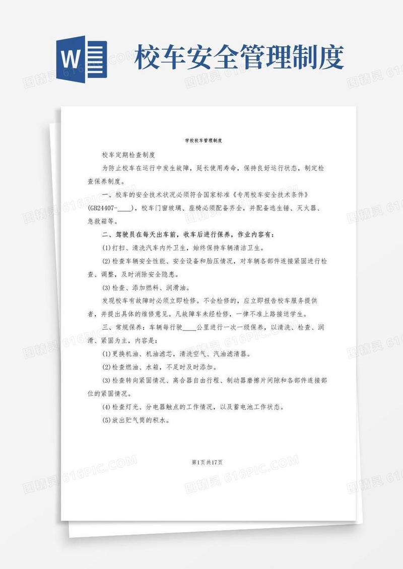 学校校车管理制度(5篇)