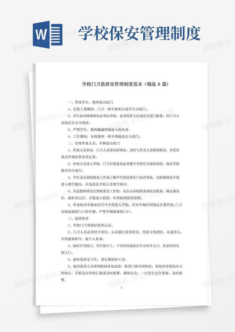 学校门卫值班室管理制度范文精选