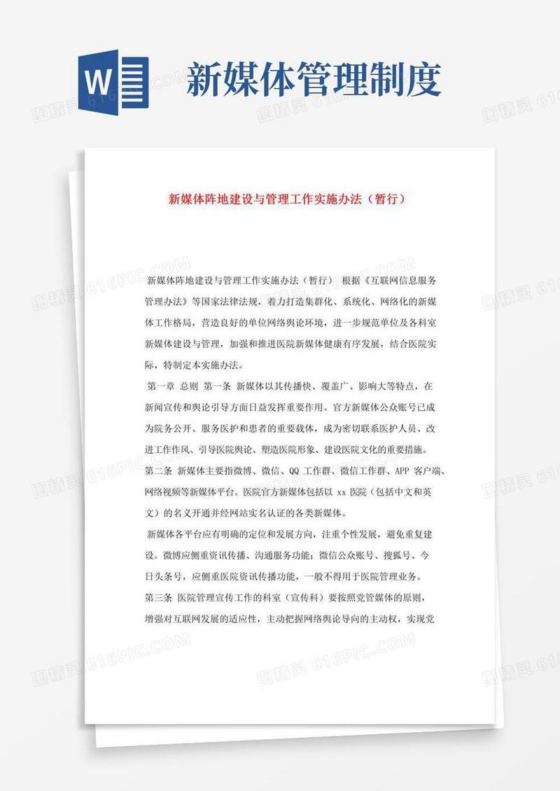 新媒体阵地建设与管理工作实施办法(暂行)