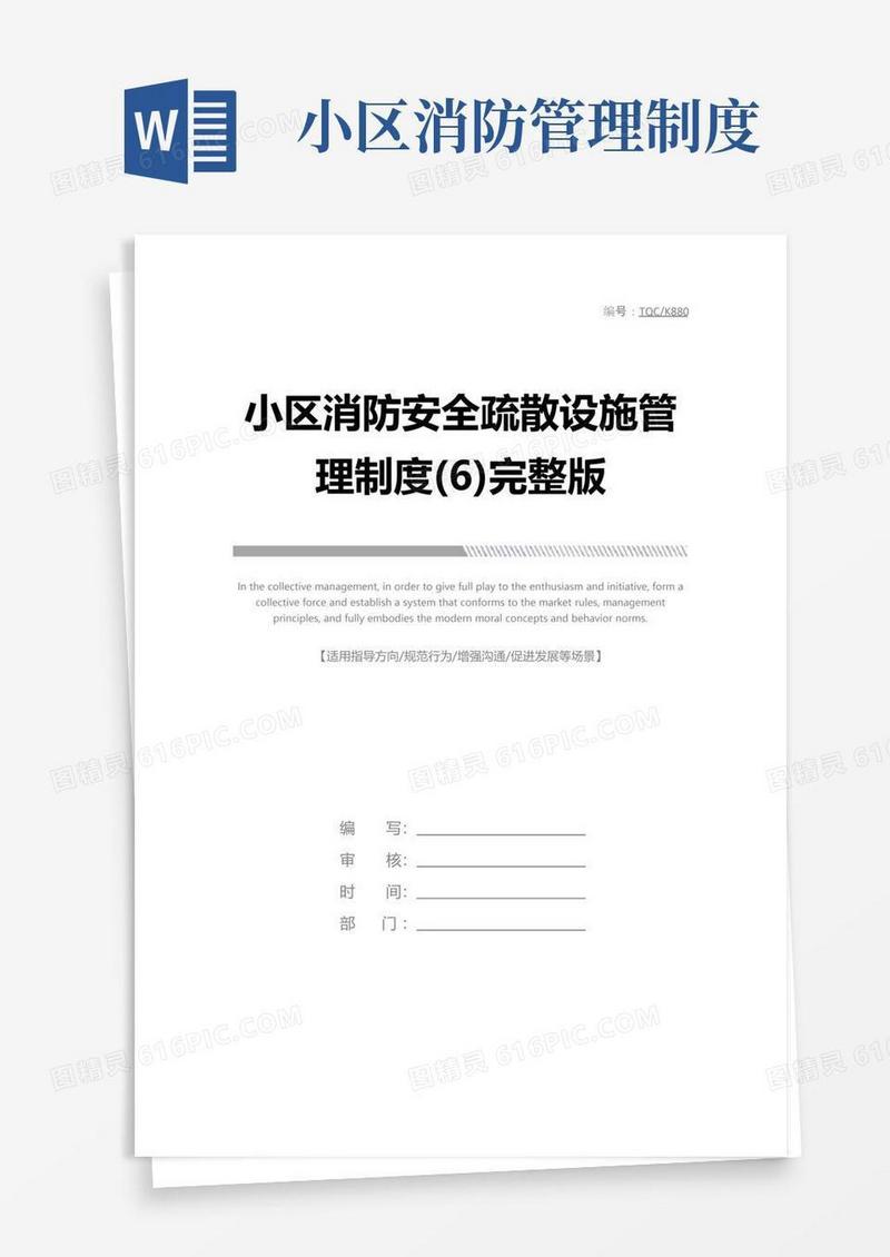 小区消防安全疏散设施管理制度(6)完整版